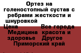 Ортез на голеностопный сустав с ребрами жесткости и шнуровкой Orlett LAB-201 › Цена ­ 1 700 - Все города Медицина, красота и здоровье » Другое   . Приморский край